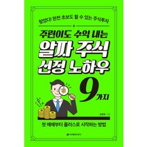 주린이도 수익 내는 알짜 주식선정 노하우 9가지:찾았다! 완전 초보도 할 수 있는 주식투자, 설춘환, 이레미디어