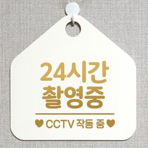 제제데코 CCTV 잠시외출중 셀프 자리비움 매장 오픈 화장실 금연 안내판 안내표지판 팻말 알림판 제작 315 24시간촬영중 오각20cm, 315 24시간촬영중 오각형 단면(포맥스 화이트+문구 골드무광), 1개