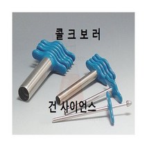콜크보러(수동식)Cork Borer/코르크보러