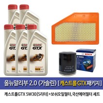캐스트롤 올뉴말리부 2.0가솔린 캐스트롤GTX(5L)엔진오일 0355-OEM2.0에어필터, 5W30, 1세트