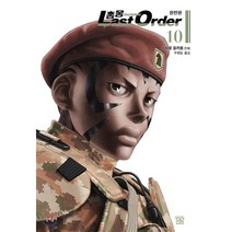 총몽 Last Order 완전판 10, 문학동네