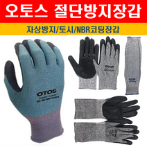 오토스 절단 잘림 베임 방지장갑 토시 방검 손 팔목 보호 NBR코팅장갑, GS-220(절단방지장갑), M, 1개