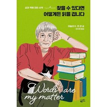 찾을 수 있다면 어떻게든 읽을 겁니다:삶과 책에 대한 사색, 황금가지, 9791158888381, 어슐러 K. 르 귄 저/이수현 역
