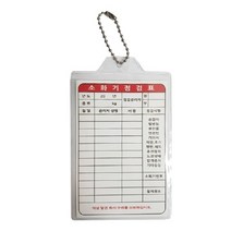 [안전몰] WS/ 소화기점검표 (비닐＋속지), [100개입]
