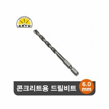 ARTU 콘크리트 석재용 육각 드릴비트 기리 6.0mm