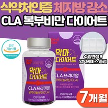 공액리놀레산 CLA 다이어트 남성 여성 단기 웨딩관리 급찐살 살빠지는 체중감량 출산후 다이어트보조제 식약처인증 체지방 하체 비만 뱃살 내장지방 피하지방 감소 예신 단기간 다이어트, 7개월분