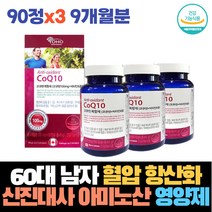 60대 남자 여자 혈압 항산화 건강 아미노산 신진대사 영양제 비타민 B6 A Q10 혈압낮추는 비타민B2 혈관건강 코엔자임큐텐 아버님 명절 생신 건강기능식품 선물 활성산소제거 부모님