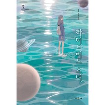 하이브리드 소녀 : 장미 장편소설, 장미 저, 서유재