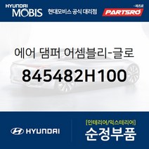 에어 댐퍼-글로버 박스 (845482H100) 현대모비스 부품몰 아반떼HD I30/I30CW 아반떼 하이브리드