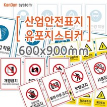 간단시스템] 산업안전 유포지 스티커 600x900mm, DESIGN-02, 26