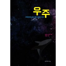 우주:우리 우주에 무슨 일이 있었던 거야?, 한겨레아이들, .