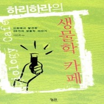 [개똥이네][중고-중] 하리하라의 생물학 카페
