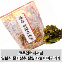 오돌오돌한 식감의 줄기상추 절임 야마구라게 1kg P/S:932FFE JH+6000EA : 가공식품 절임류 반찬 나물 줄기상추 궁채나물 궁체나물 뚱채 일본식줄, jh ; 1, jh ; 본상품선택