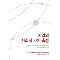 메이킹북스 기업의 사회적 가치 측정 +미니수첩제공, SK·중국국유자산감독관리위원회(SASAC)사회적가치