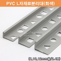 PVC L자재료분리대(회색)(2.4M)(PVC타일몰딩/타일꼼꼼이/PVC코너몰딩/회색타일몰딩/코너비드/타일마감재/PVC몰딩/L자몰딩), 10mm