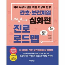 간호 보건계열 진로 로드맵 심화편 미래유망직업을위한학생부완성, 상품명