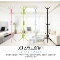 철제 스탠드 옷걸이 블랙 화이트 가정 업소 사무실 스탠드걸이