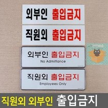 꾹점빵1개 외부인 출입금지 직원외 표지판 97C0, 상세페이지 참조, 시스템사인 외부인