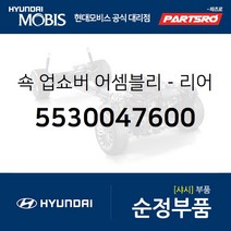 쇽업쇼버(쇼바)-리어 (5530047600) 리베로 현대모비스 부품몰, 1개