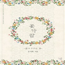 마루&마야 새책-스테이책터 [꽃가람] -꽃이 흐르는 강--마루&마야-유리화 지음-한국 로맨스소설-20160907 출간-판형 128x1, 유리화 지음