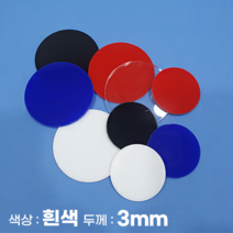 피노마켓 아크릴판 원형 동그라미 모양재단 3T 백색 아크릴, 82)원지름 : 82cm