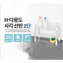 스텐용품 수건수납 정리대욕조 화장실 H-욕실정리선반, H-다용도사각선반 2단