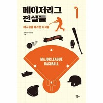 이노플리아 메이저리그 전설들 1 야구공을 파괴한 타자들, One color | One Size, 9791187572336