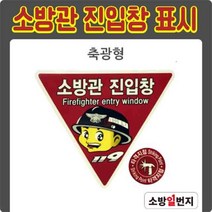 소방관 진입창 타격지점 세트 축광형 야광형 표지 피난표지 타격위치표시 소방관진입표지