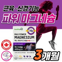 Mg 고함량 고효능 마그네슘 액티브 팔 다리 손 발 저림 근육 경련 신경 쥐 날때 먹는 영양제 약3개월 한쪽 눈 눈꺼풀 눈밑 떨림 에 좋은 킬레이트 마그 마그네숨 비 보충제 귀울림, 3개월분_1박스