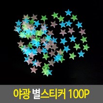 야광 별스티커 100P 천장스티커 별모양스티커 방꾸미기
