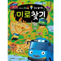 꼬마버스 타요 두뇌 놀이북 미로찾기:, 키즈아이콘