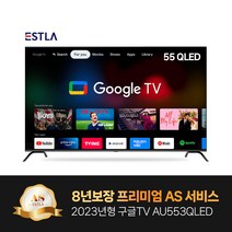 2023년형 신제품 8년AS보장 이스트라 55인치 AU553QLED 퀀텀닷 구글 안드로이드 스마트TV 가성비 중소기업TV, 자가설치(직배송)