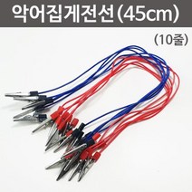 악어 집게전선 빨강5P 파랑5P 전기 실험 재료 관찰 연구 도구 돌봄 교구 탐구 이해 창의 학습