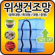 마이독스 다용도 위생 건조망 ( 생선 야채 식기 고추 건조망), 1개, 위생 건조망(특대형)+S고리 (소) 1개