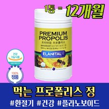 프리미엄 프로폴리스 플라보노이드 1년 12개월 365일 하루 권장량 함량 17 mg 조 부모님 할아버지 할머니 효도 건강 환절기 항산화 면역 선물