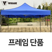 접이식 캐노피 천막 프레임만 (골조 뼈대 기둥), DZ프레임 2.5X3.75