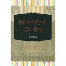 [연극과인간]문화가 비평에게 길을 묻다, 연극과인간, 신아영 저