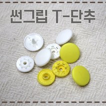 [현진사] 썬그립 티단추 T단추 14color 13mm 10개, 분홍