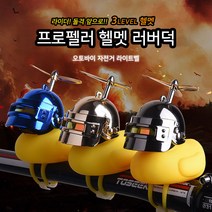 라이더스타 러버덕 오리 프로펠러 자전거라이트 자전거벨 오리벨, 밀리터리 카모 덕