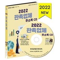 판촉업체 주소록(2022), 한국콘텐츠미디어 저, 한국콘텐츠미디어