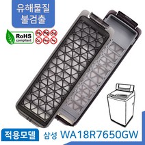 삼성 통돌이 세탁기 먼지 거름망 WA18R7650GW 필터, 삼성 세탁기 WA18R7650GW 필터