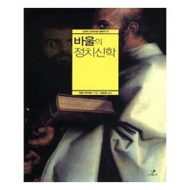 유니오니아시아 바울의 정치신학
