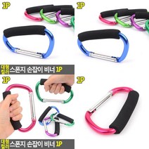 대형 컬러 스폰지 손잡이 비너 1P 스텐비너 캠핑고리 호텔키링 등산고리 다용도비너 텐트연결고리 배낭고리