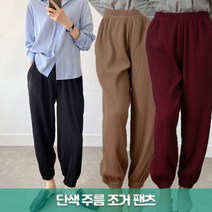 준이네홈 겨울 안감기모 조거바지 주름배기바지 따뜻한 플리츠바지 날씬한핏바지 넉넉한사이즈바지 주름바지 일자핏바지 밑단고무줄바지 스판바지 단색바지 작업복바지 일복바지 막바지 항아리바지