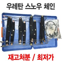 스파크 모닝 차량용 우레탄 스노우 체인 4호