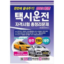 [크라운출판사] 2023 한번에 끝내주기 택시운전자격시험 총정리문제 광주 전라 제주, 없음