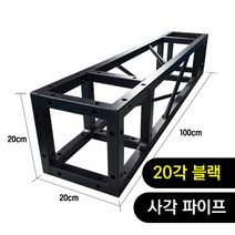 트러스닷컴 알루미늄 트러스 사각 20각 블랙 100cm - 포토존 트러스포토존 제작 판매, 화물지점배송-착불