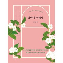 엄마의 주례사 (큰글자도서) : 사랑에 서툴고 결혼이 낯선 딸에게, 김재용 저, 가디언