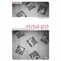 웅진북센 인간과 공간 L5 부산 대학교 한국 민족 문화 연구소 로컬리티 번역 총서