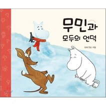 무민과 모두의 언덕, 토베 얀손 글그림/이지영 역, 어린이작가정신